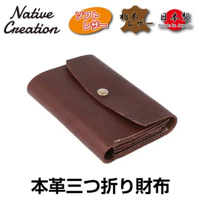 ふるさと納税 大和郡山市 Native Creation 三つ折り財布 NC3736 DARK BROWN 栃木レザー