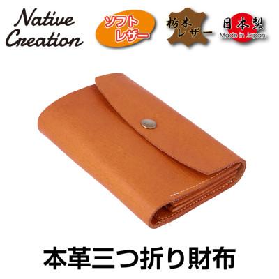 ふるさと納税 大和郡山市 Native Creation 三つ折り財布 NC3736 CAMEL 栃木レザー