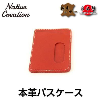 ふるさと納税 大和郡山市 Native Creation 栃木レザーパスケース NC3703 RED 栃木レザー