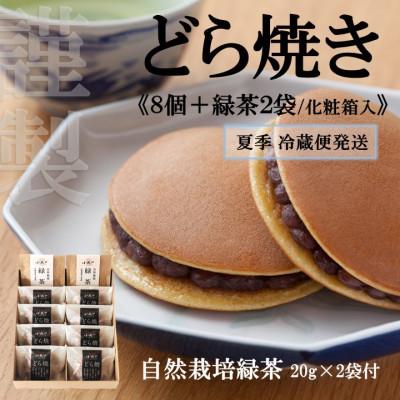 ふるさと納税 伊万里市 [7月〜10月上旬随時出荷/冷蔵便]どら焼き8個+緑茶セット(化粧箱入)[伊万里 小嶋や謹製]