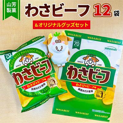 ふるさと納税 朝来市 山芳製菓のポテトチップス わさビーフ(50g×12袋)&amp;オリジナルグッズセット