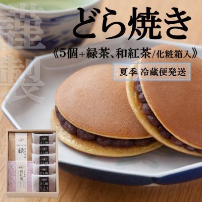 ふるさと納税 伊万里市 [7月〜10月上旬随時出荷/冷蔵便]どら焼き5個+緑茶、和紅茶(化粧箱入)[伊万里 小嶋や謹製]
