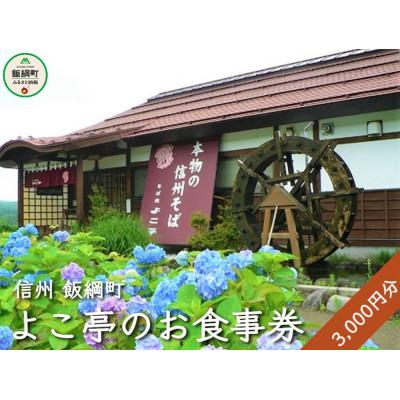 ふるさと納税 飯綱町 そば処よこ亭での お食事券(3000円分)