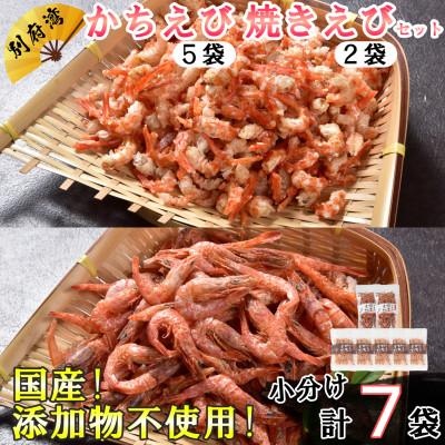 ふるさと納税 杵築市 国産添加物不使用!別府湾かちえび5パック・焼きえび2パック