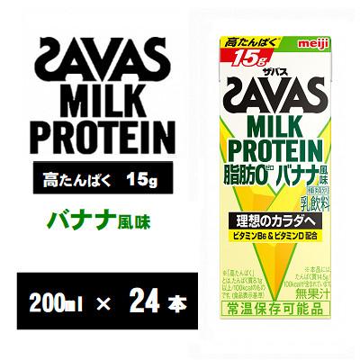 ふるさと納税 京田辺市 ザバスMILK PROTEIN(ミルクプロテイン) 脂肪0 バナナ風味 200ml×24本 常温保存