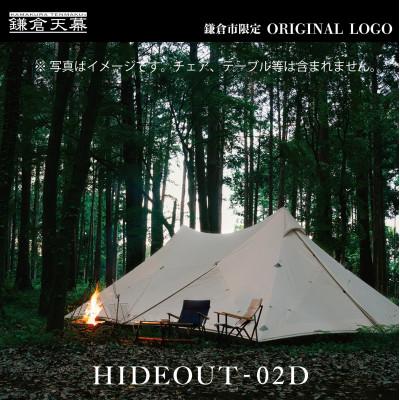 ふるさと納税 鎌倉市 [鎌倉天幕]HIDEOUT-02D 2ポール シェルター テント タープ KTMHO-02D