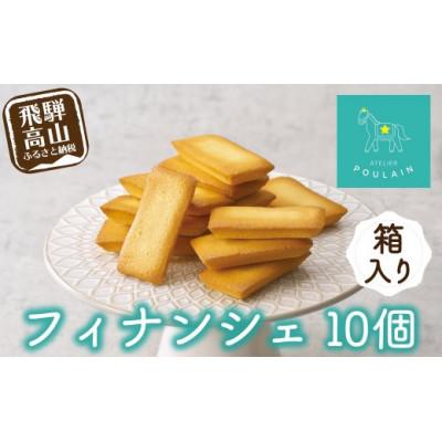 ふるさと納税 高山市 フィナンシェ 箱詰め10個