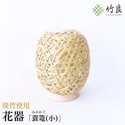 ふるさと納税 仁淀川町 竹細工 花器 〜蓑篭(小)・淡竹〜