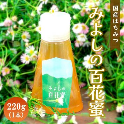 ふるさと納税 基山町 佐賀県産はちみつ『みよしの百花蜜』220g