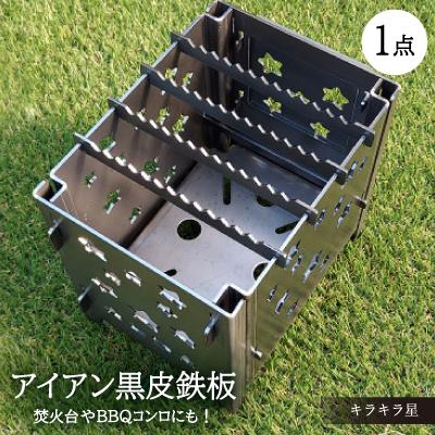 ふるさと納税 岡崎市 焚火台やBBQコンロに[アイアン キラキラ星]