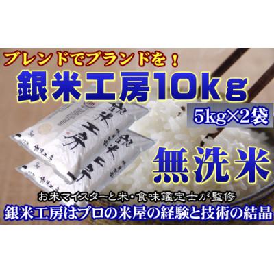 ふるさと納税 田村市 福島県田村産 これぞ理想のお米! [無洗米]銀米工房10kg(5kg×2袋)[令和7年産]