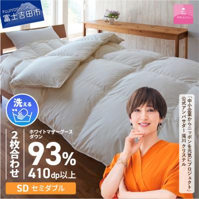 ふるさと納税 富士吉田市 [甲州羽毛ふとん]洗える羽毛ふとんマザーグース93%(セミダブル/アイボリー)日本製 洗える