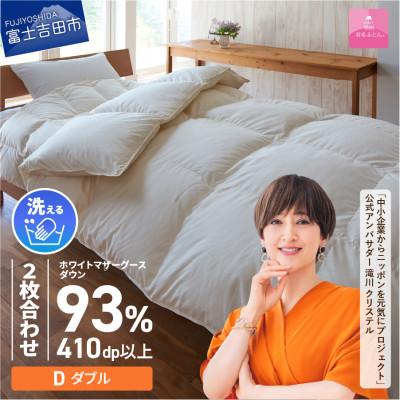 ふるさと納税 富士吉田市 [甲州羽毛ふとん]洗える羽毛ふとんマザーグース93%(ダブル/アイボリー)日本製 洗える