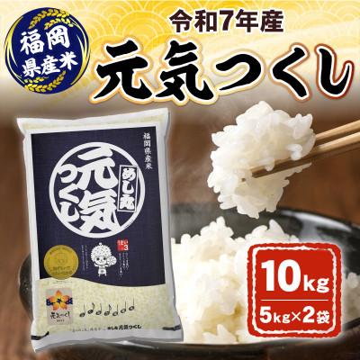 ふるさと納税 直方市 令和7年産 元気つくし10kg