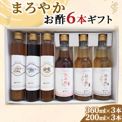 ふるさと納税 柴田町 まろやかお酢6本ギフト