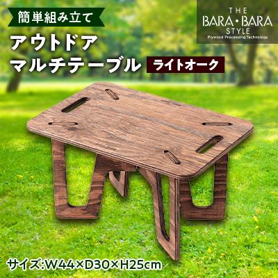 ふるさと納税 太子町 THE BARA +BARAのアウトドアマルチテーブル カラー:ライトオーク | 