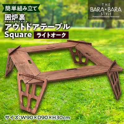 ふるさと納税 太子町 THE BARA+BARAの囲炉裏アウトドアテーブル Square　カラー:ライトオーク | 