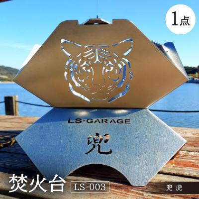 ふるさと納税 岡崎市 焚火台 [LS-003 兜 虎]