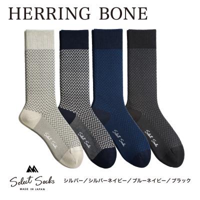 ふるさと納税 葛城市 セレクトソックス ヘリンボーン 4色組 メンズ 靴下