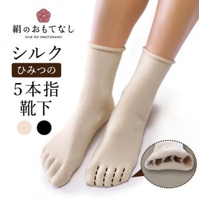 ふるさと納税 葛城市 絹のおもてなし 肌側シルク ひみつの5本指ソックス 婦人