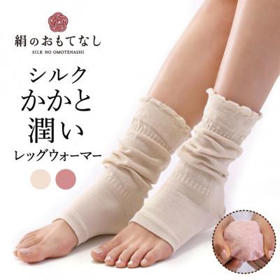 ふるさと納税 葛城市 絹のおもてなし おやすみシルクかかと潤いレッグウォーマー レディース