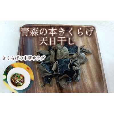 ふるさと納税 十和田市 僕、実はキノコなんです。青森の本きくらげ[乾燥]〜15g×4パック(合計60g)入〜