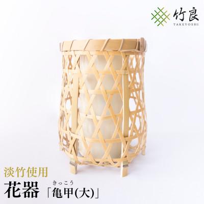 ふるさと納税 仁淀川町 竹細工 花器 〜亀甲(大)・淡竹〜