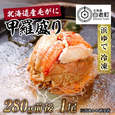 ふるさと納税 白老町 [浜ゆで]北海道産毛ガニ甲羅盛り1個(280g前後)、かに酢(15g)