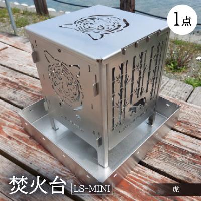 ふるさと納税 岡崎市 焚火台 [LS-MINI 虎]