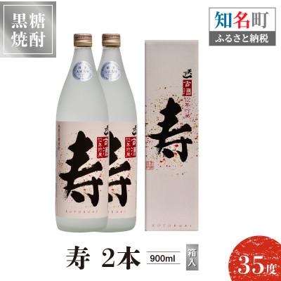 ふるさと納税 知名町 本格焼酎 天下一 古酒12年貯蔵 寿 35度 900ml×2本