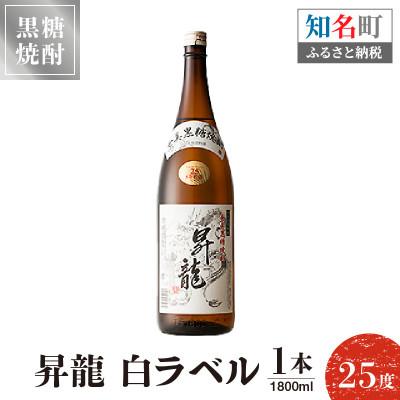 ふるさと納税 知名町 奄美黒糖焼酎 昇龍 25度 1800ml×1本