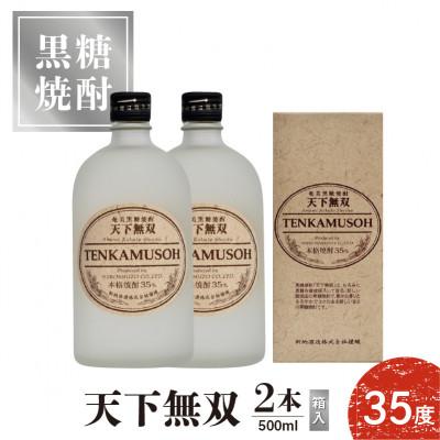 ふるさと納税 知名町 本格焼酎 天下無双 35度 500ml×2本
