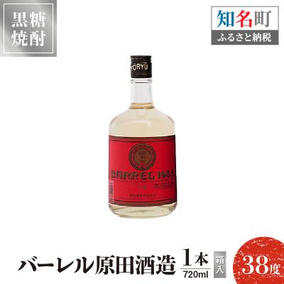 ふるさと納税 知名町 奄美黒糖焼酎 バーレル 720ml×1本