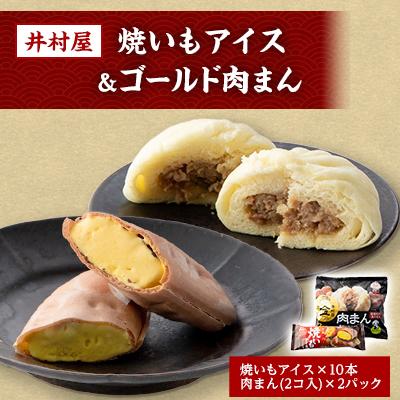 ふるさと納税 岐南町 井村屋の焼いもアイス&amp;ゴールド肉まんセット