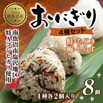 ふるさと納税 南魚沼市 おにぎり 4種食べ比べ 80g×計8個 コシヒカリ 魚沼産 新潟県 南魚沼市