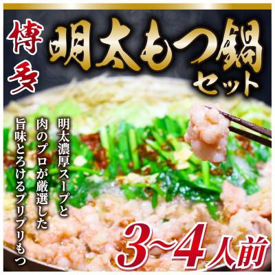 ふるさと納税 赤村 博多明太もつ鍋セット　3〜4人前(赤村) | 