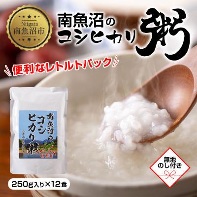 ふるさと納税 南魚沼市 [無地熨斗]南魚沼のコシヒカリ粥 おかゆ 白米 250g×12食 新潟県 南魚沼市