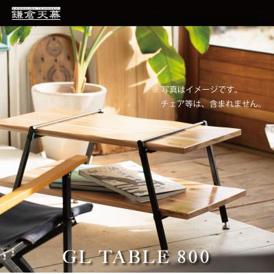ふるさと納税 鎌倉市 [鎌倉天幕]GL TABLE 800 棚2枚・高さ2段階 屋外&amp;屋内 テーブル KTM-T80