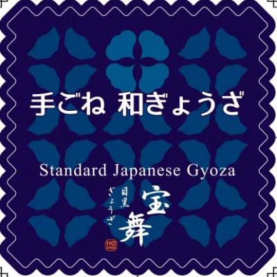 ふるさと納税 志木市 目黒ぎょうざ宝舞の宝舞看板ぎょうざお試し 手ごね和ぎょうざ18個入り×6箱