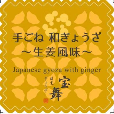 ふるさと納税 志木市 目黒ぎょうざ宝舞の素材の味をしっかり味わう 手ごね和ぎょうざ(生姜風味) 18個入り6箱