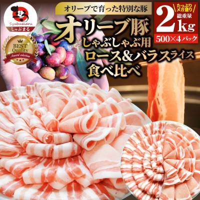 ふるさと納税 三木町 しゃぶまる特製 オリーブ豚ロース&amp;豚バラスライス しゃぶしゃぶ用 計2kg