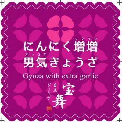 ふるさと納税 志木市 目黒ぎょうざ宝舞のにんにく増増男気ぎょうざ 18個入り×6箱