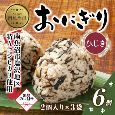 ふるさと納税 南魚沼市 [無地熨斗]おにぎり ひじき 80g×計6個 コシヒカリ 南魚沼産