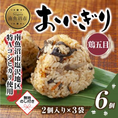 ふるさと納税 南魚沼市 [無地熨斗]おにぎり 鶏五目 80g×計6個 コシヒカリ 南魚沼産