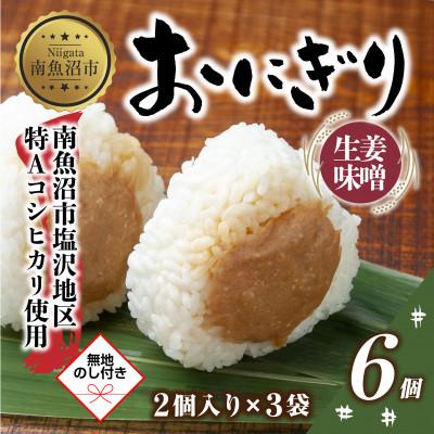 ふるさと納税 南魚沼市 [無地熨斗]おにぎり 生姜味噌 80g×計6個 コシヒカリ 南魚沼産