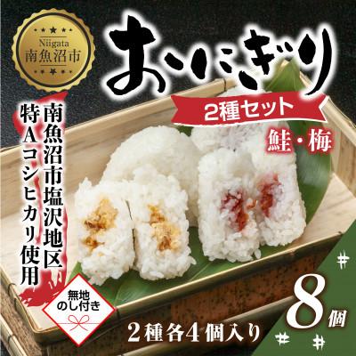 ふるさと納税 南魚沼市 [無地熨斗]おにぎり 鮭 梅 80g×計6個 コシヒカリ 南魚沼産