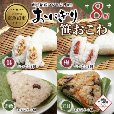 ふるさと納税 南魚沼市 [無地熨斗]おにぎり 笹おこわ 80g×計8個 コシヒカリ 南魚沼産