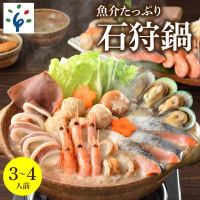 ふるさと納税 石狩市 魚介たっぷり 石狩鍋[3〜4人前] 130034001