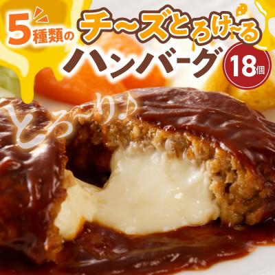 ふるさと納税 上毛町 [訳あり・数量限定]チーズinハンバーグ 18個[特製デミグラスソース使用]
