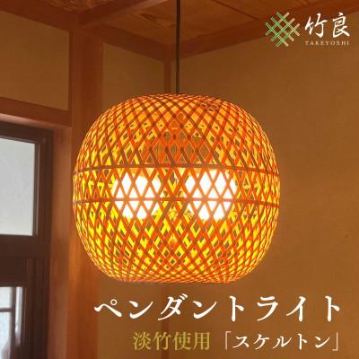 ふるさと納税 仁淀川町 竹細工照明 ペンダントライト 〜スケルトン(2灯式)・淡竹〜